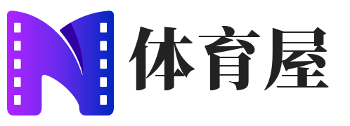 礼拜二体育屋
